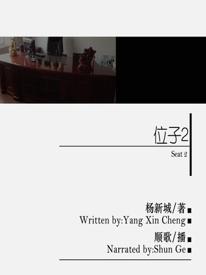 cover image of 位子2